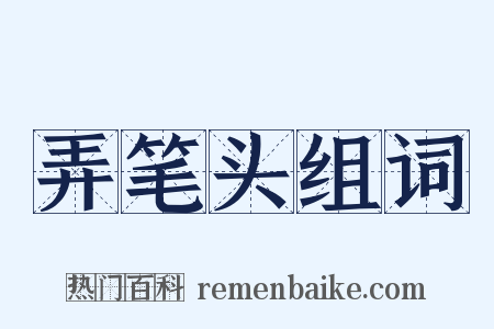 弄笔头组词是什么意思的图片